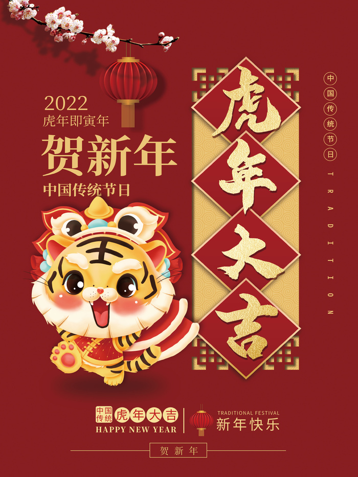 简约虎年2022元旦新年春节大吉元旦快乐祝福海报psd模版下载