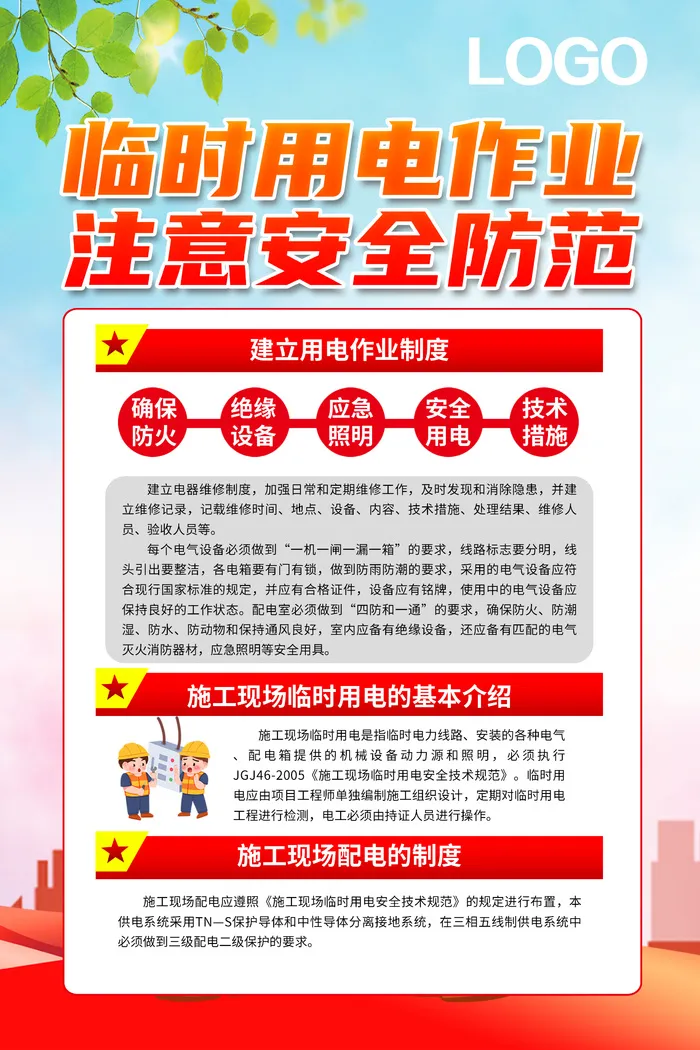 红色安全用电临时用电作业用电作业制度海报psd模版下载