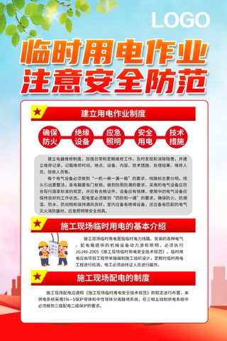 红色安全用电临时用电作业用电作业制度海报