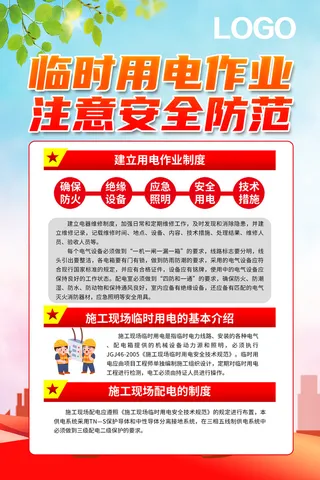 红色安全用电临时用电作业用电作业制度海报