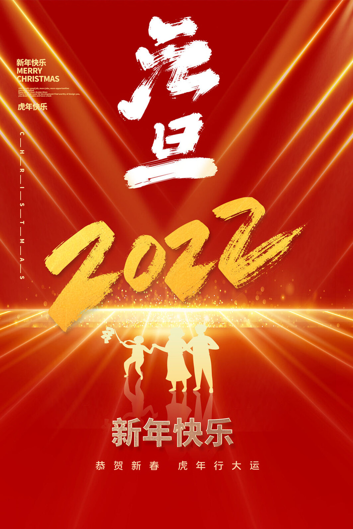 2022年元旦海报psd模版下载