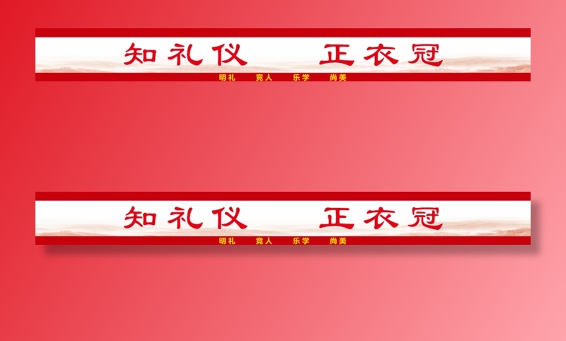 知礼仪正衣冠校园正气cdr矢量模版下载