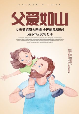 父爱如山父亲节海报节日海报