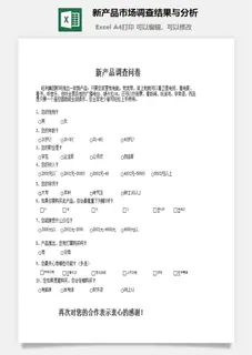 新产品市场调查结果与分析excel模板