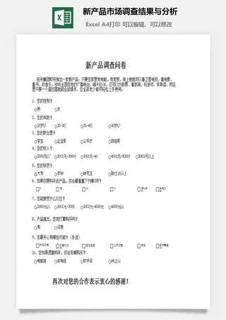 新产品市场调查结果与分析excel模板