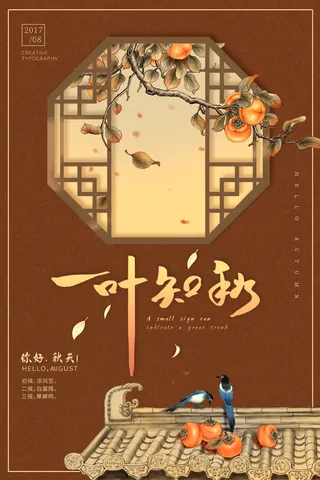 一叶知秋主题立秋节气复古海报