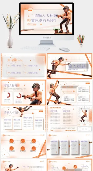 趣味3D立体浅色系潮流风通用ppt模板预览图