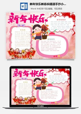 新年快乐新春祝福语手抄小报