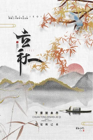 简洁立秋节气营销海报素材