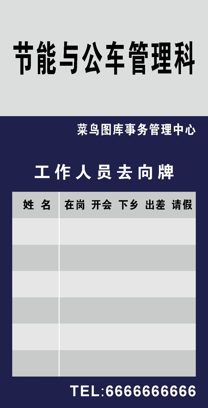 蓝白色工作人员去向标示牌CDR矢量图cdr矢量模版下载