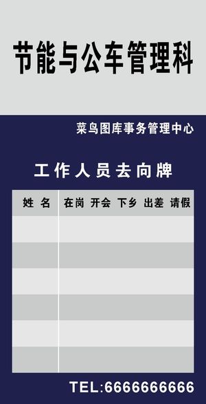 蓝白色工作人员去向标示牌CDR矢量图