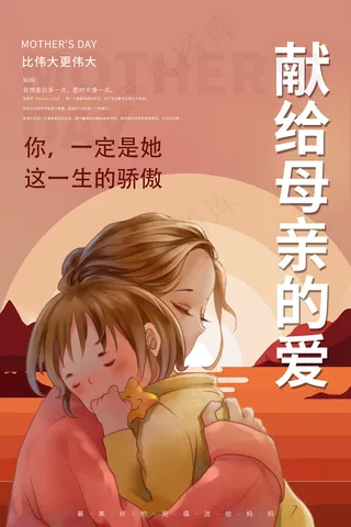 清新唯美感恩母亲节海报