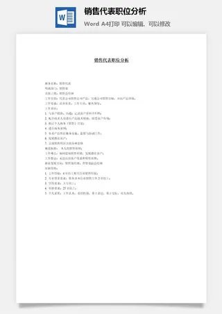 销售代表职位分析word模板