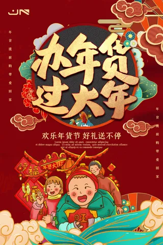 新年活动促销宣传年货节大街赶大集过年不打烊