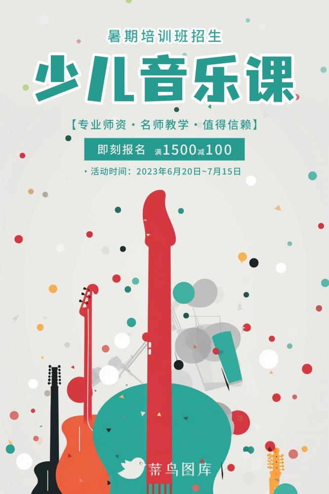 暑期暑假少儿音乐课培训班招生简约海报