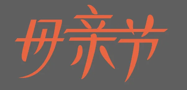 母亲节矢量标题抠图线条节日ai矢量模版下载