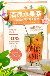 夏季清凉水果茶饮品海报