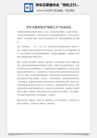 青年志愿者协会“特校之行”活动总结