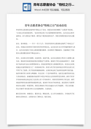 青年志愿者协会“特校之行”活动总结