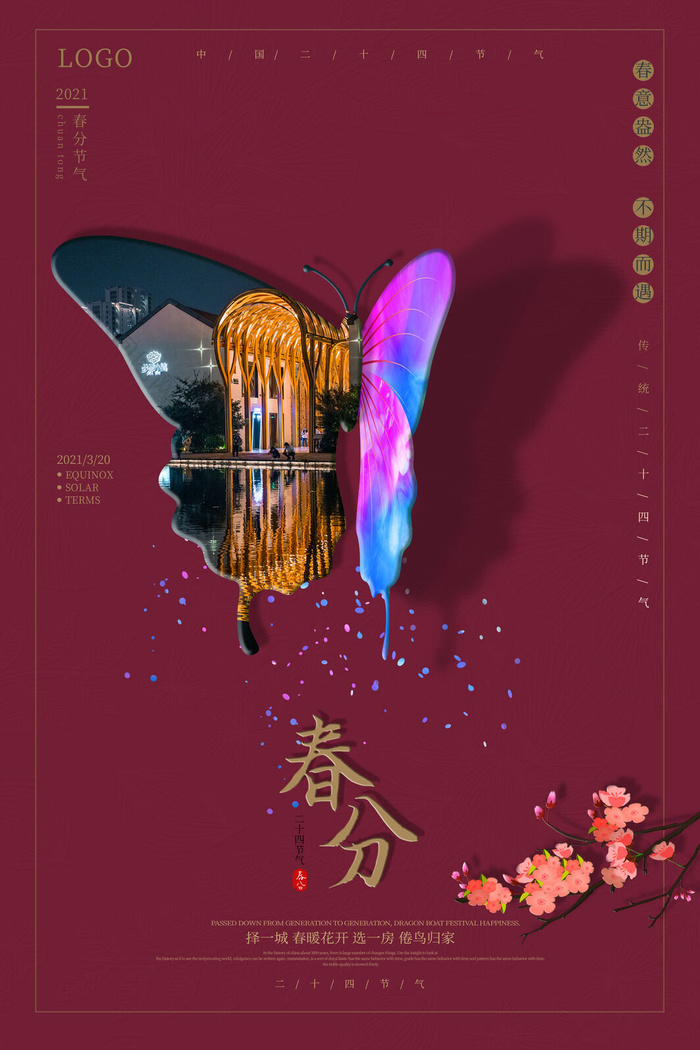 春分二十四节气传统中国风插画高清活动海报展板PSD模板素材