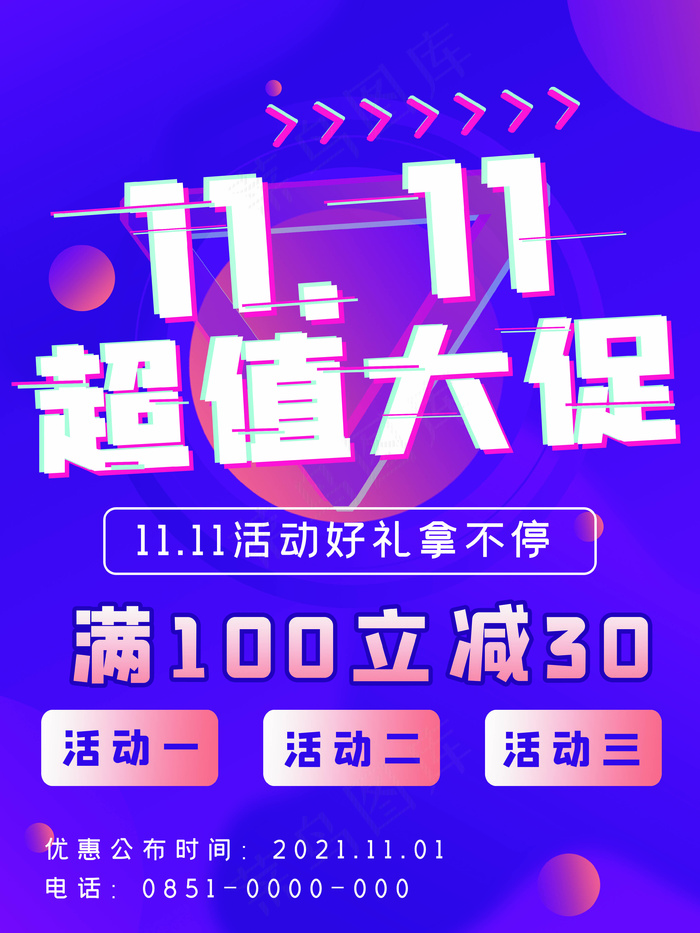 双十一超值大促高级海报psd模版下载