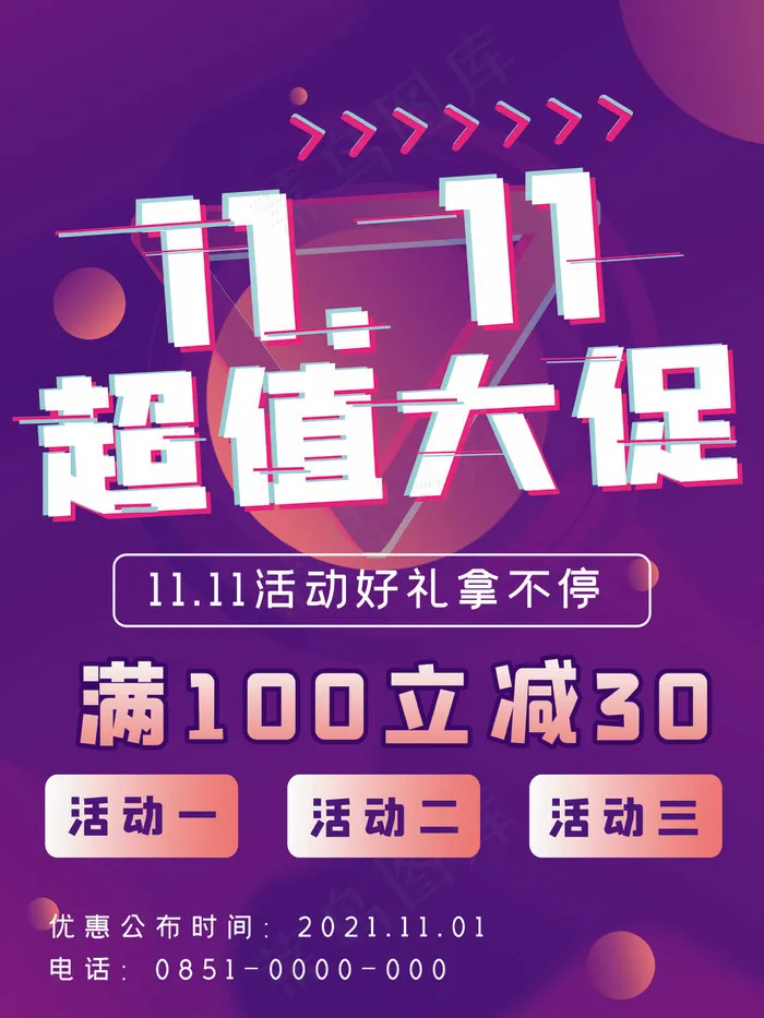双十一超值大促高级海报psd模版下载