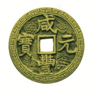 一枚咸丰年代的铜钱