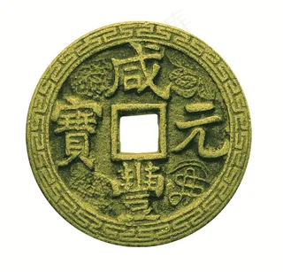 一枚咸丰年代的铜钱