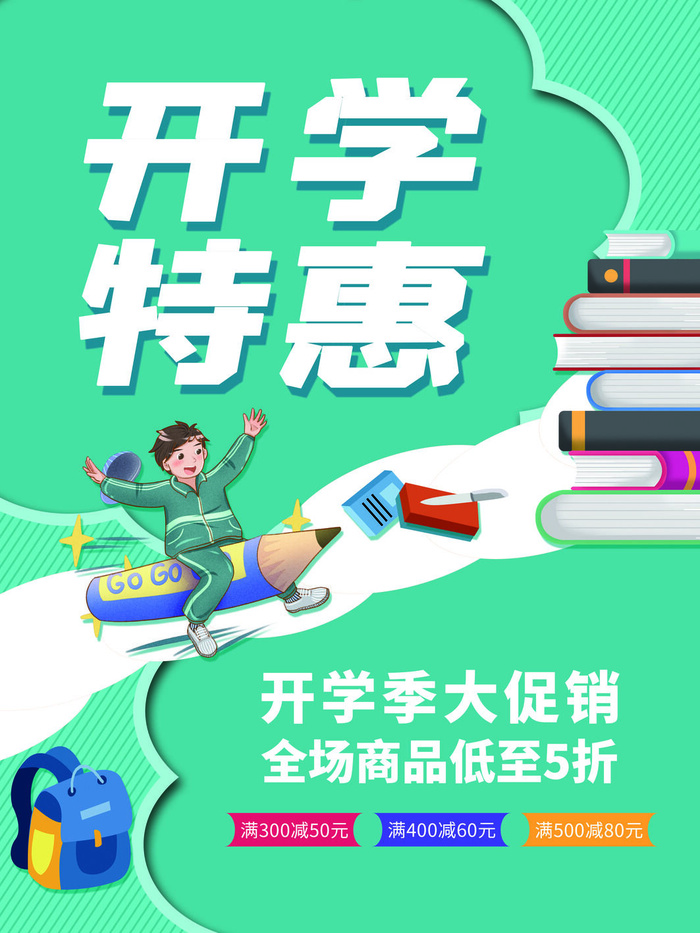 开学特惠psd模版下载