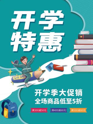 开学特惠