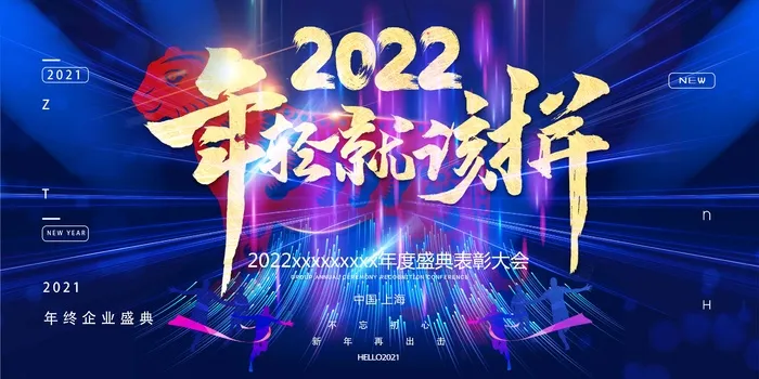 年会 企业年会psd模版下载