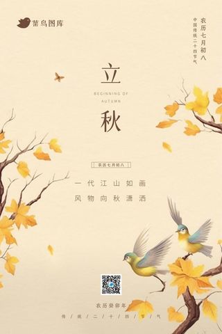 立秋国风秋叶落叶简约节气海报