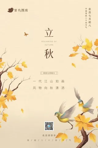 立秋国风秋叶落叶简约节气海报