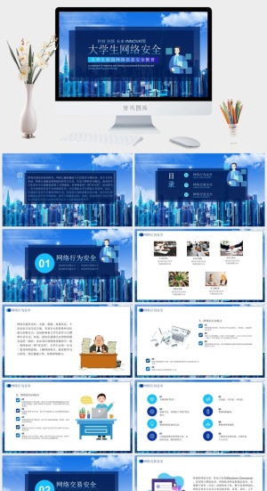 网络信息安全宣传演讲PPT模板预览图