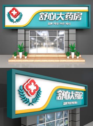 大气药店门头设计招牌设计