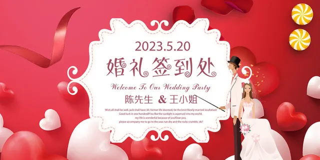 婚礼签到处背景