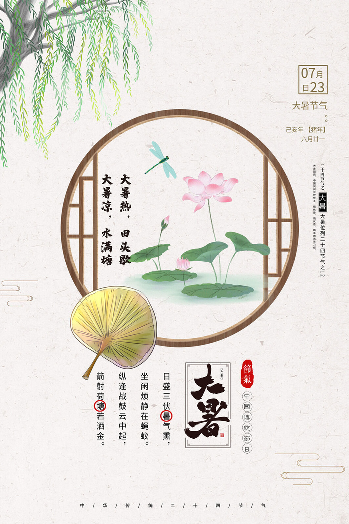 传统节气大暑海报psd模版下载