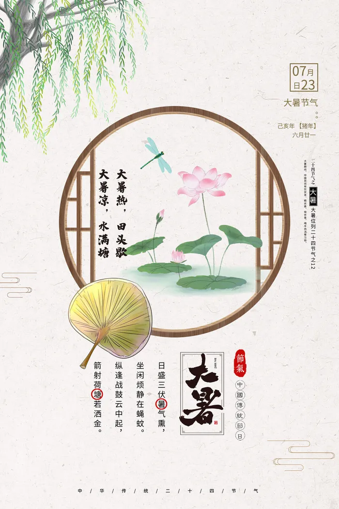 传统节气大暑海报psd模版下载