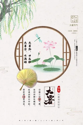 传统节气大暑海报