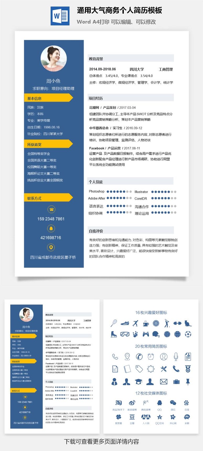 通用大气商务个人简历模板