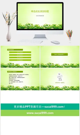 清爽淡雅绿色通用PPT模板