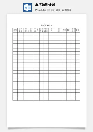 年度培训计划word模板