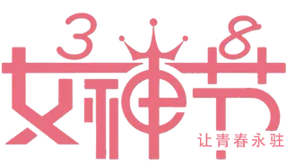 三八女神节38妇女节艺术字体素材艺术字图片 png透明背景免抠图