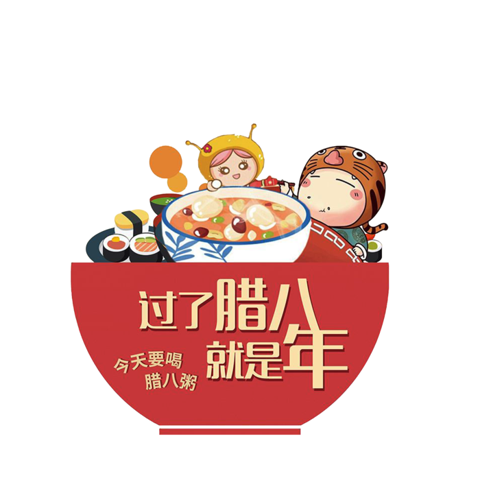 腊八元素-卡通腊八节腊八粥艺术字体八宝粥PNG免扣腊八海报装饰插画PNG素材