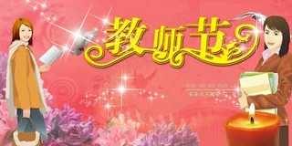 教师节 教师节海报 教师节促销 感恩教师节 
