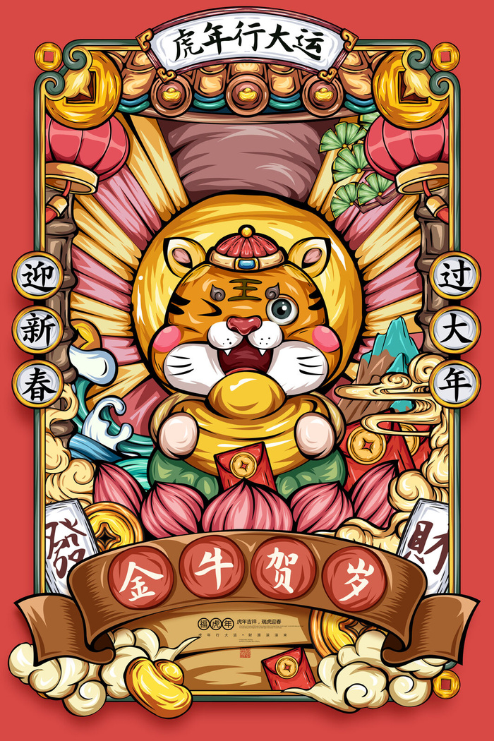 迎新年新年海报虎年海报2022虎年大吉虎年