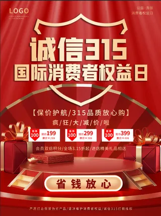 精美315消费者权益海报