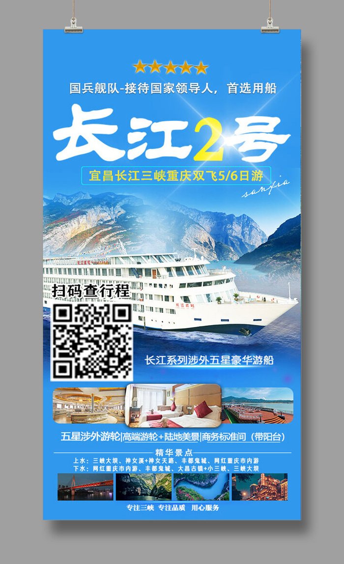 22长江2号 三峡旅游psd模版下载