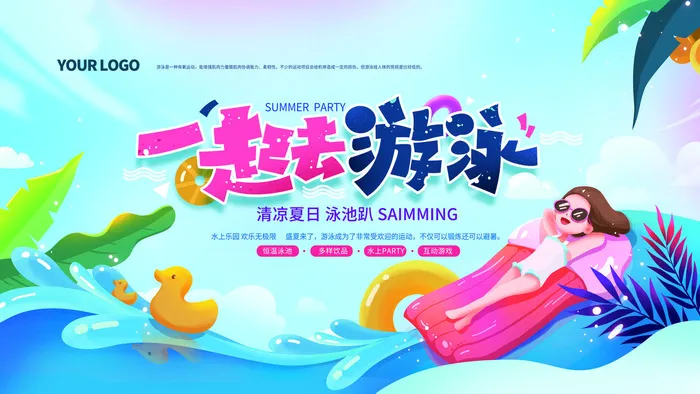 夏季水上乐园psd模版下载