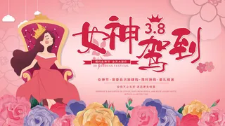 三八妇女节海报女神节海报psd模版